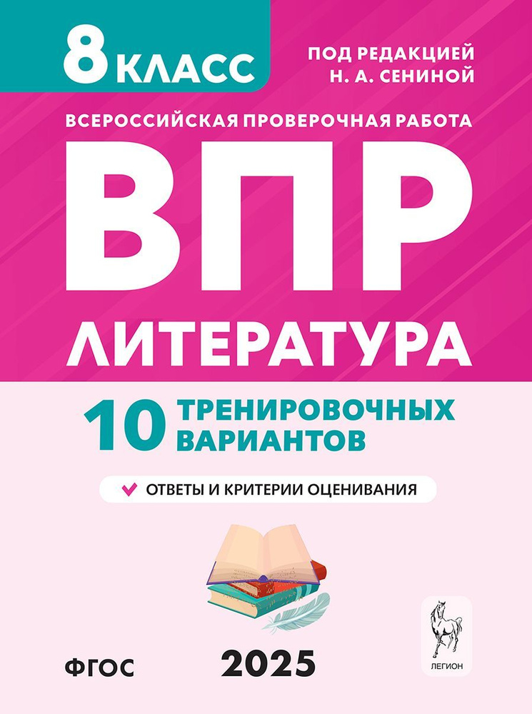 Литература. 8 класс. ВПР. 10 тренировочных вариантов | Сенина Наталья Аркадьевна  #1