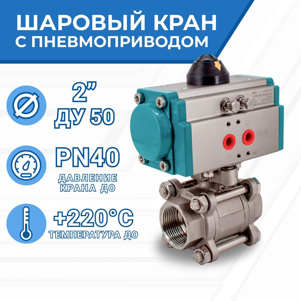 Кран шаровый муфтовый (3PC), AISI316 DN50 (2"), с двухсторонним пневмоприводом AT75D  #1