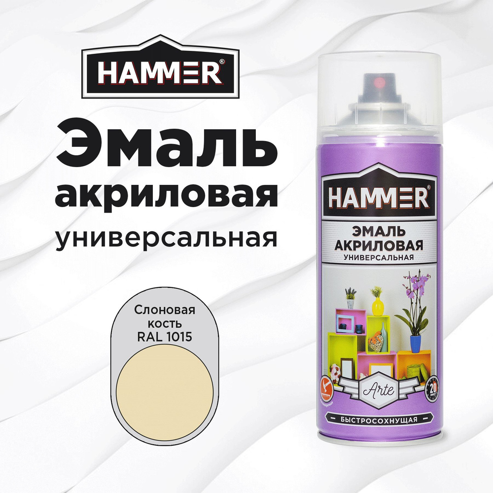 Аэрозольная краска HAMMER универсальная акриловая эмаль для мебели, металла, пластика, глянцевая слоновая #1