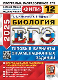 ЕГЭ ФИПИ 2025. Биология. 12 Вариантов. Типовые варианты экзаменационных заданий  #1