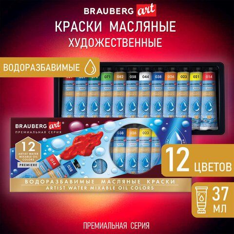 Краски масляные ВОДОРАЗБАВИМЫЕ художественные. 12 цветов по 37 мл в тубах. BRAUBERG ART PREMIERE  #1