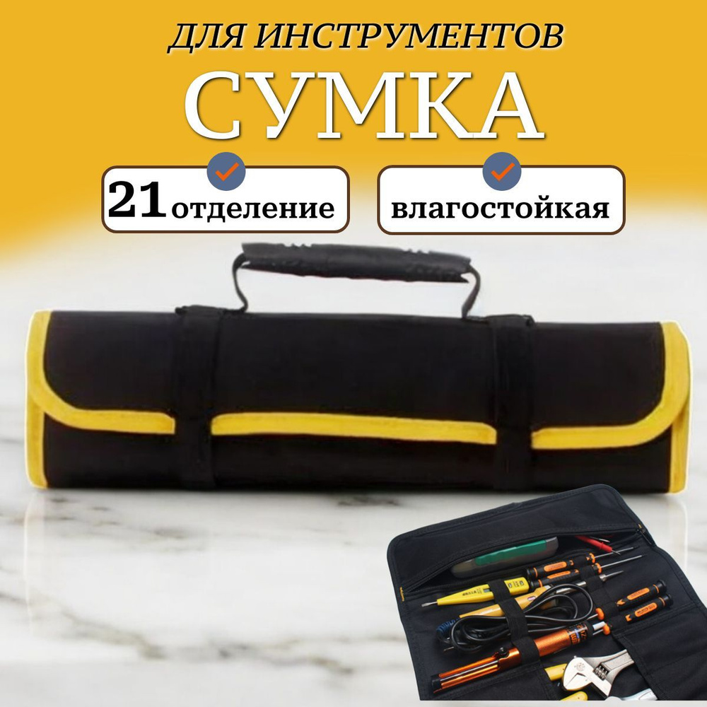 Сумка для инструментов, мужская сумка скрутка, черный #1