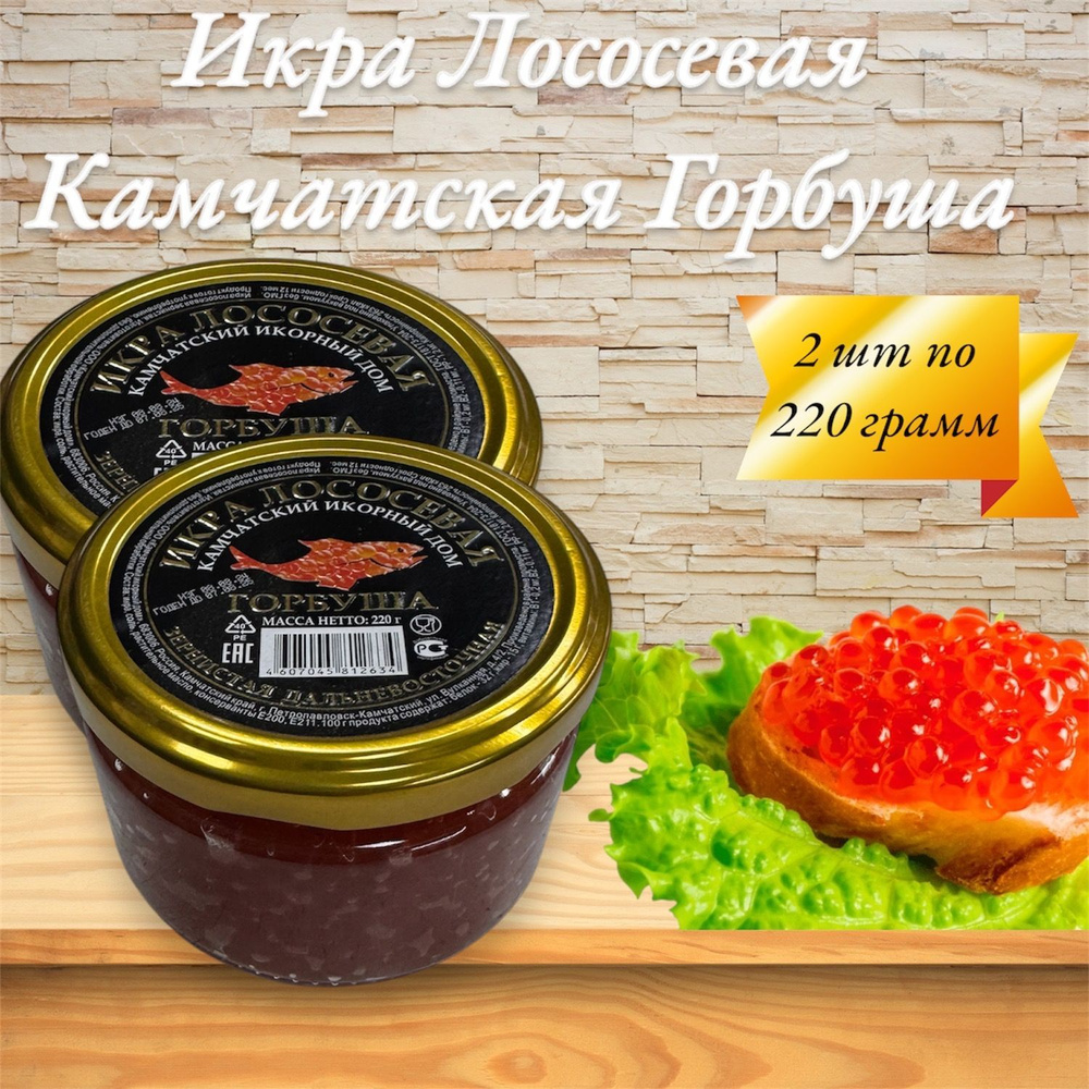 Икра лососевая красная Камчатская Горбуша 2 шт 220 гр. #1