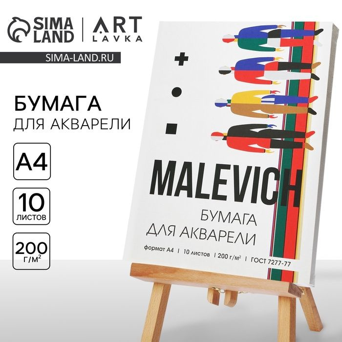 Бумага для акварели А4, 10 л. 200 г/м2 MALEVICH #1