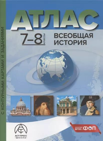 Колпаков Сергей Владимирович: Всеобщая история. 7-8 классы. Атлас с контурными картами и заданиями АСТ-Пресс #1