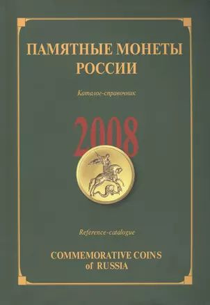 ИКП.ПМ.2008 г.Памятные монеты России.Каталог #1