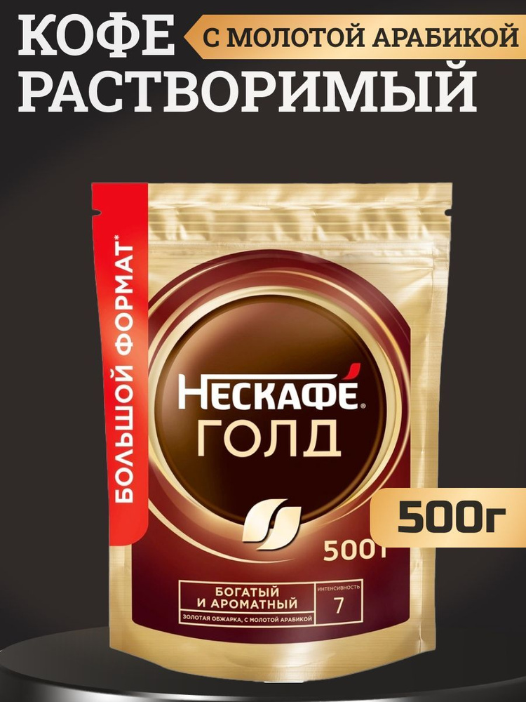 Кофе Nescafe Gold растворимый, 500г #1