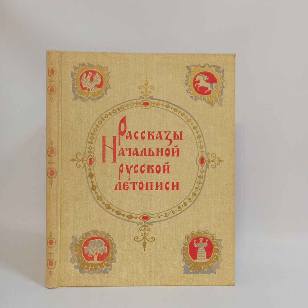 Рассказы Начальной русской летописи | Лихачев Дмитрий Сергеевич  #1