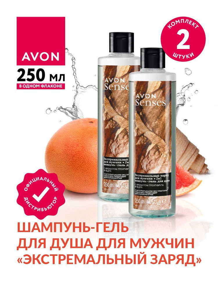 Шампунь-гель для душа Avon Senses для мужчин Экстремальный заряд 250 мл х 2 шт.  #1