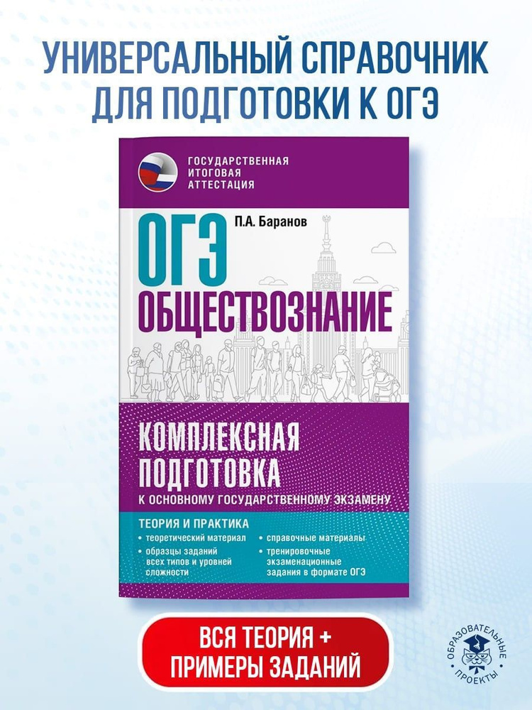 ОГЭ. Обществознание. Комплексная подготовка к основному государственному экзамену: теория и практика #1