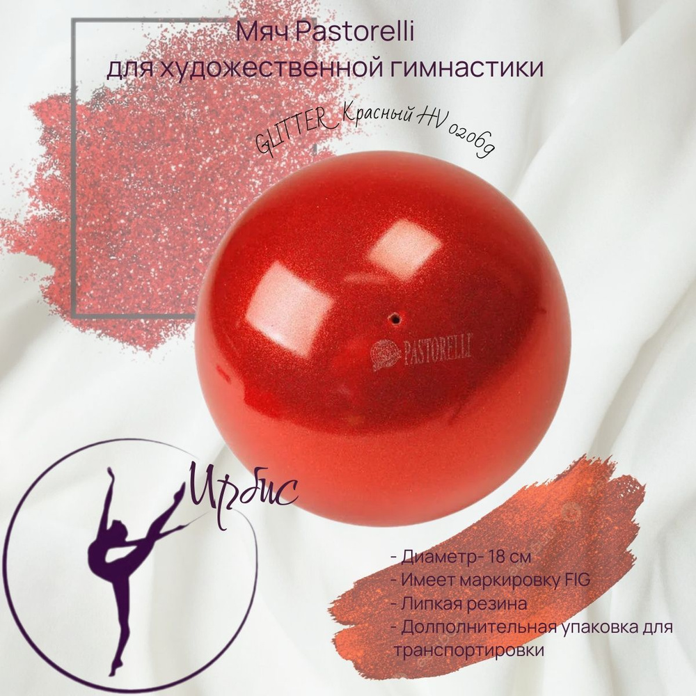 Мяч PASTORELLI 18см GLITTER HV FIG Красный 02069 #1