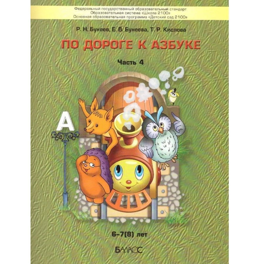 Учебное пособие для дошкольников. По дороге к Азбуке 6 - 7(8) лет. Часть 4. Бунеев Р.Н. | Бунеев Рустэм #1