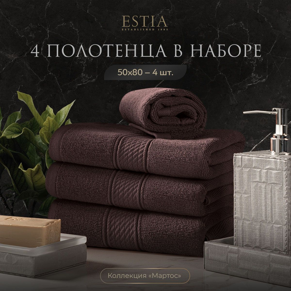 Estia "Мартос" комплект полотенец 50х80-4 хлопок, коричневый 500 г/м2, 4 пр.  #1