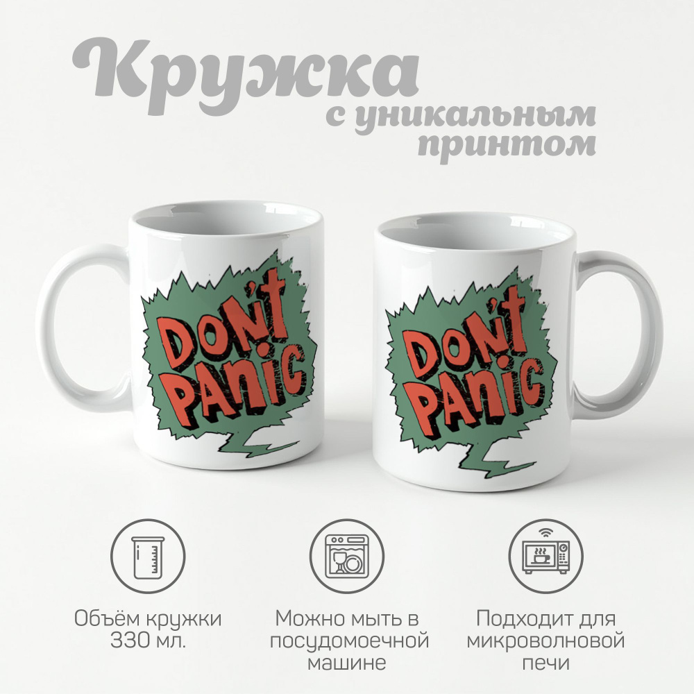 CherryPie Кружка "иллюстрация dont panic", 330 мл, 1 шт #1