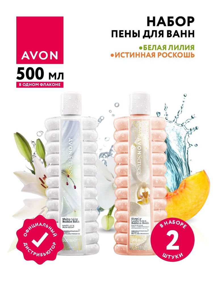 Набор пены для ванн Avon Senses Истинная роскошь 500 мл. + Белая лилия 500 мл.  #1