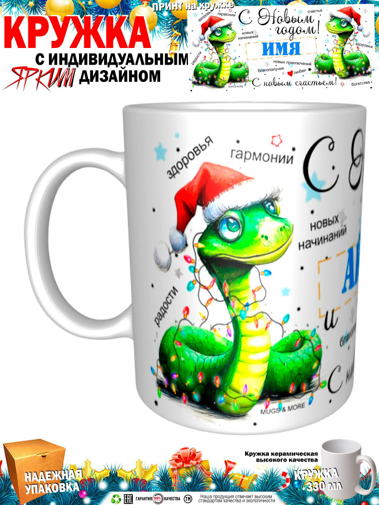 Mugs & More Кружка "Айрат С Новым годом! С новым счастьем! Змея.", 330 мл, 1 шт  #1