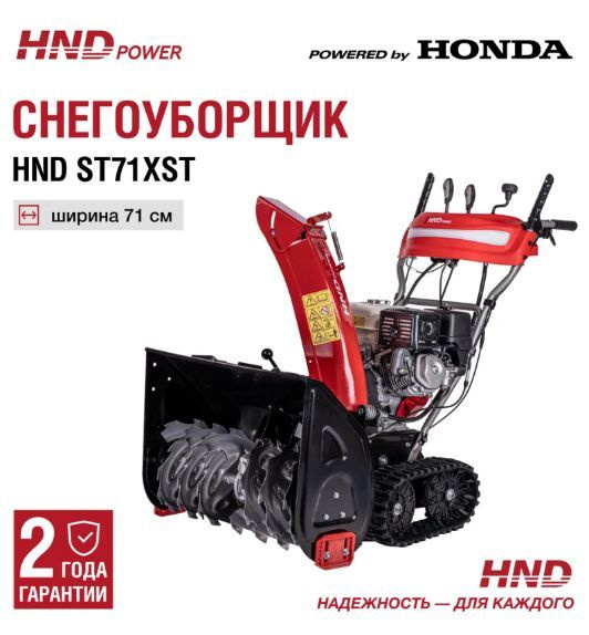 Снегоуборщик HND ST71XST с двигателем Honda #1