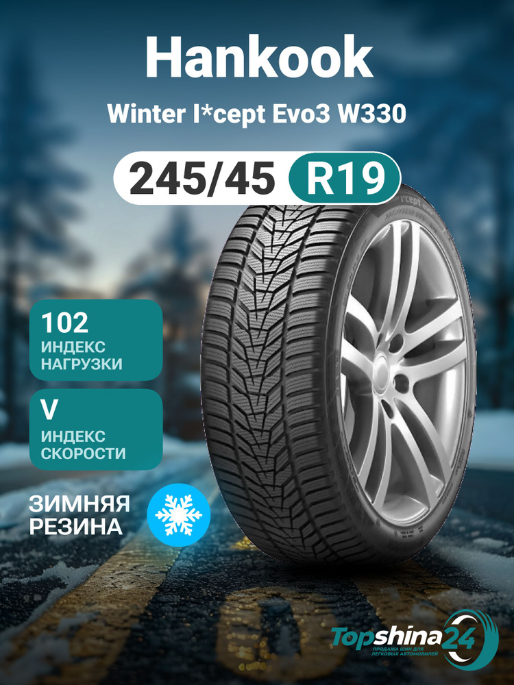 Hankook Winter I*Cept Evo3 W330 Шины  зимние 245/45  R19 102V Нешипованные #1