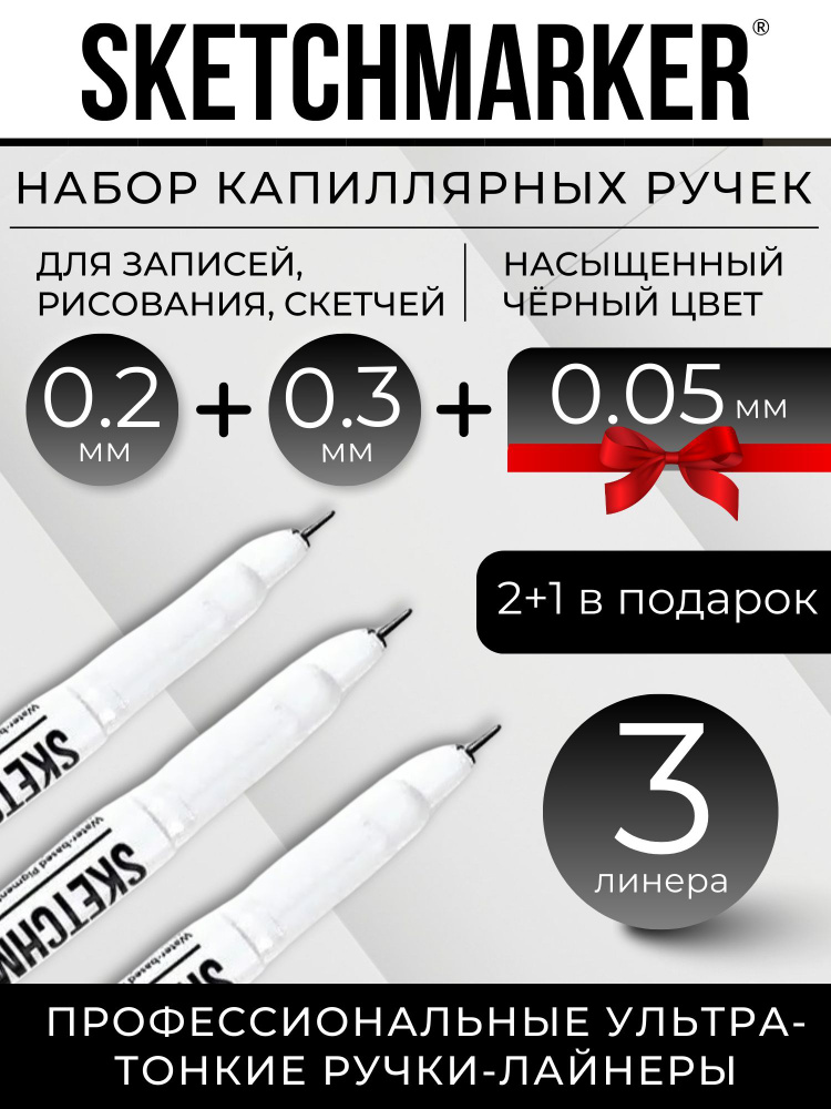 Набор ручки капиллярные Линеры черные SKETCHMARKER 3шт (0.05, 0.2, 0.3 мм) для рисования и скетчинга #1