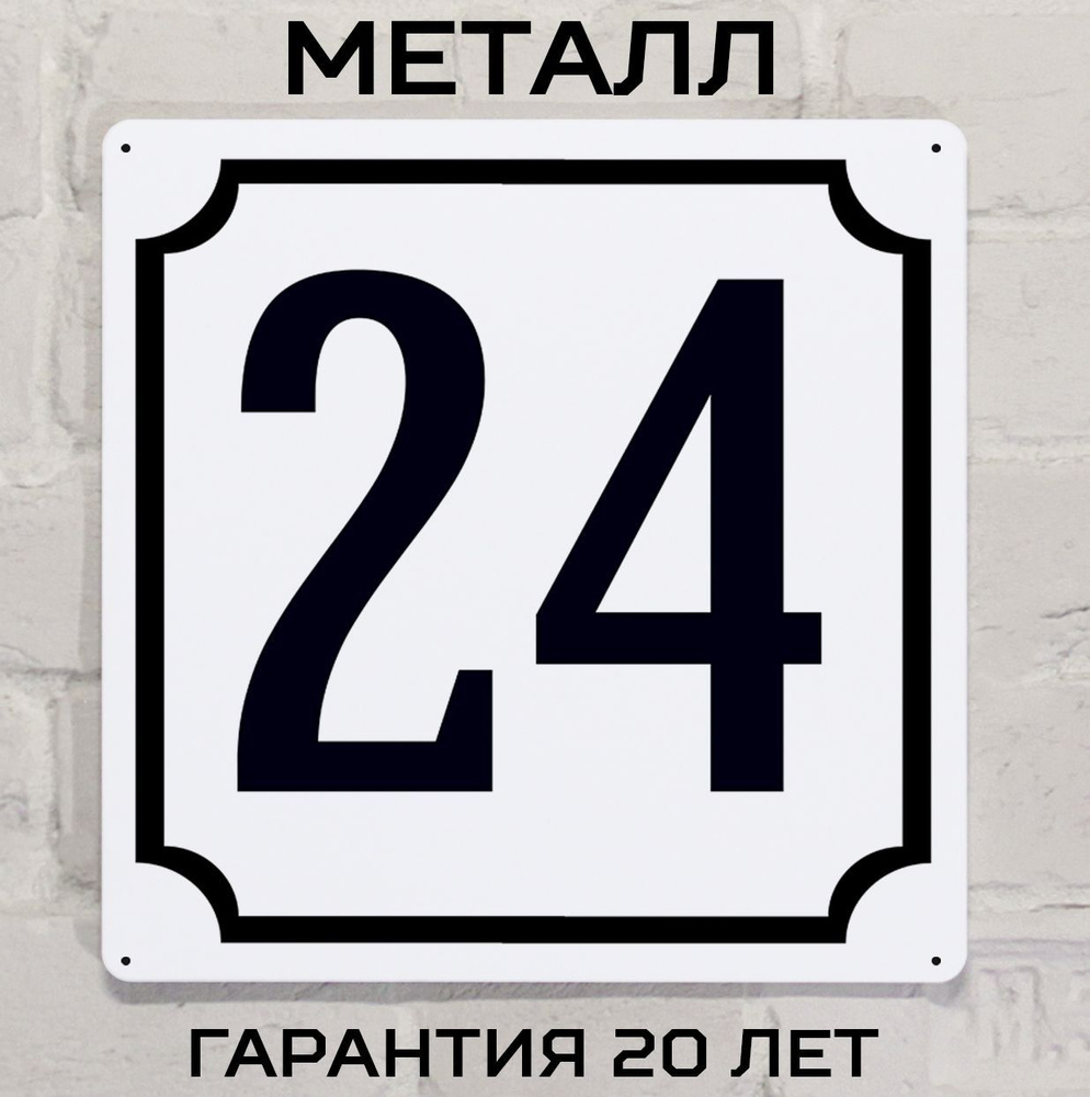 Табличка с номером дома 24 классическая, металл, 25х25 см. #1