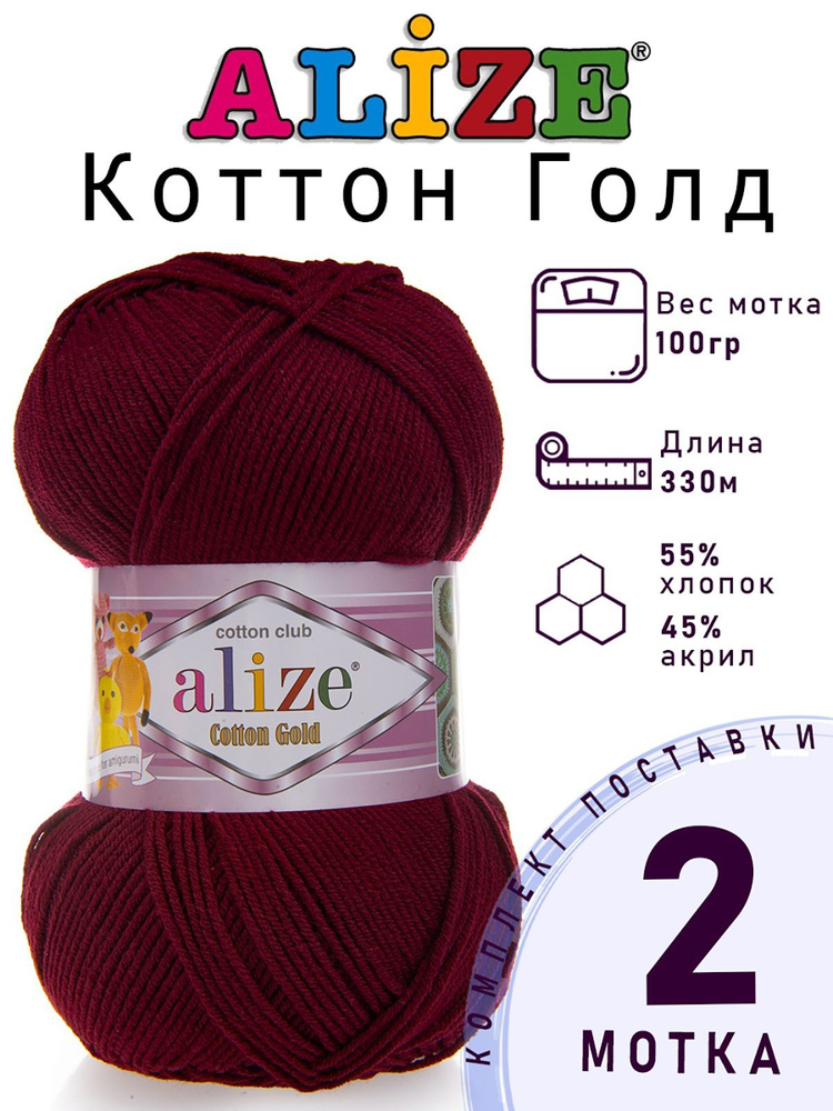 Пряжа для вязания Ализе Коттон Голд (Alize Cotton Gold) цвет №57 бордовый, комплект 2 мотка, 55% хлопок, #1