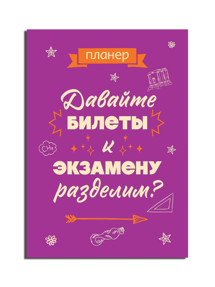 Блокнот-планер недатированный. Давайте билеты к экзамену разделим (А4, 36 л., на скобе)  #1