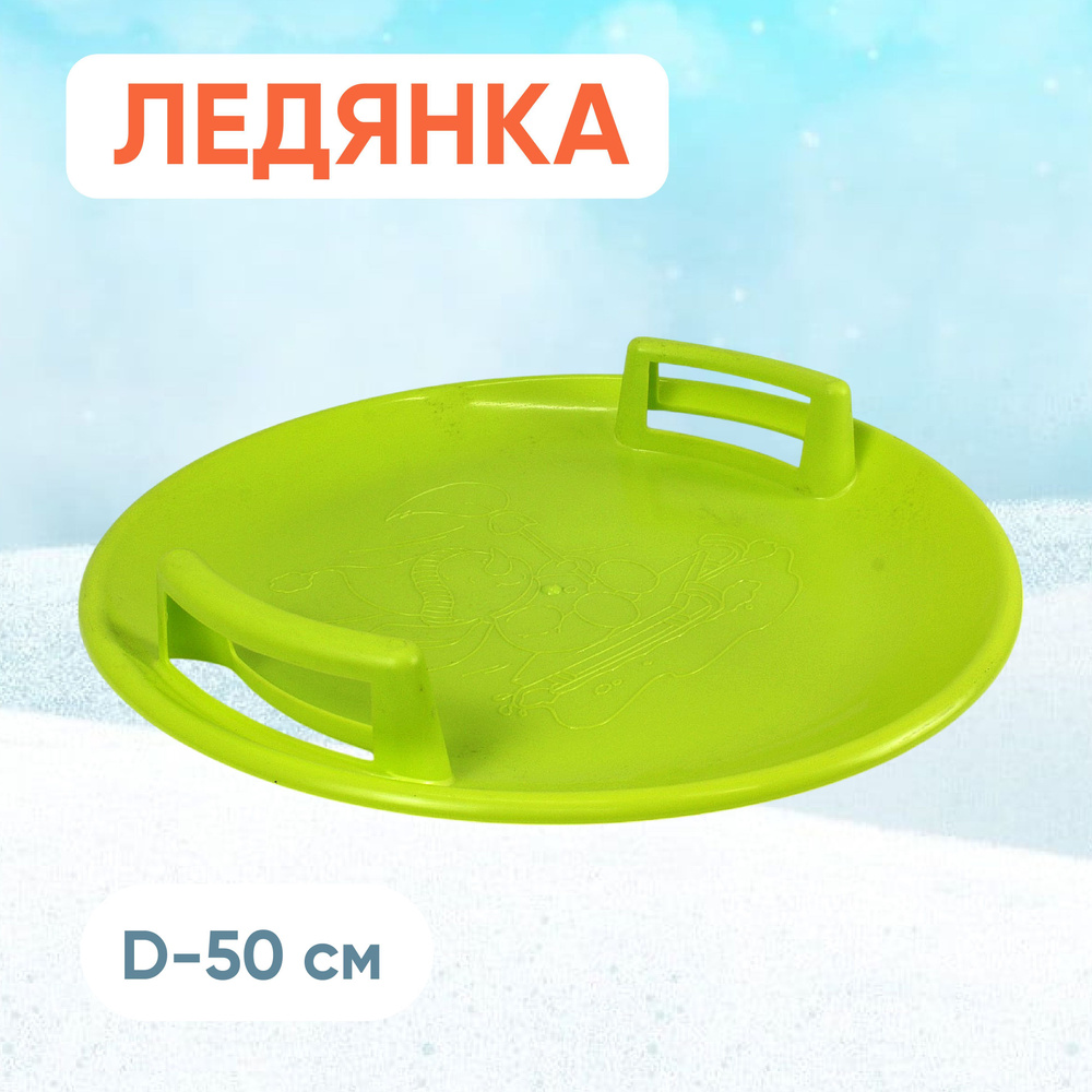 Ледянка круглая D-50см #1