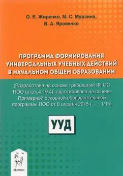 Программа формирования универсальных учебных действий в начальном общем образовании.  #1