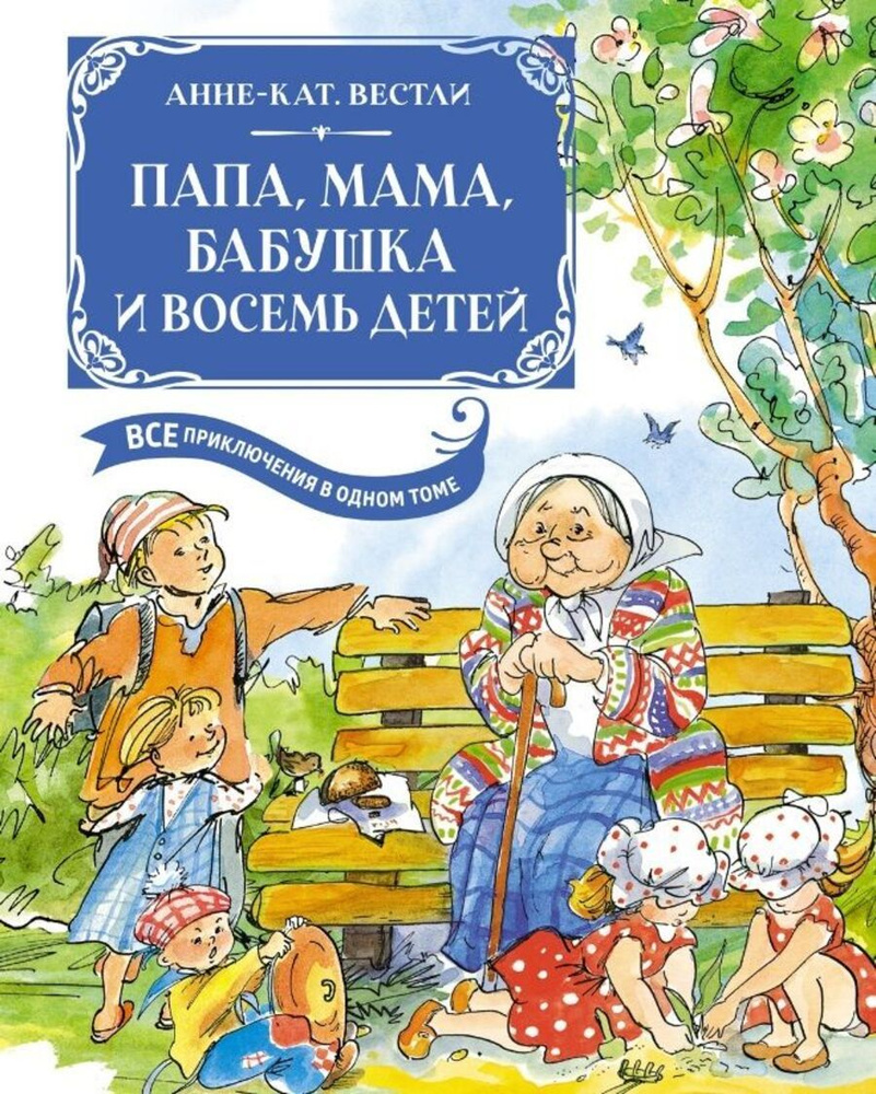 Папа, мама, бабушка и восемь детей. Все приключения в одном томе с цветными иллюстрациями  #1