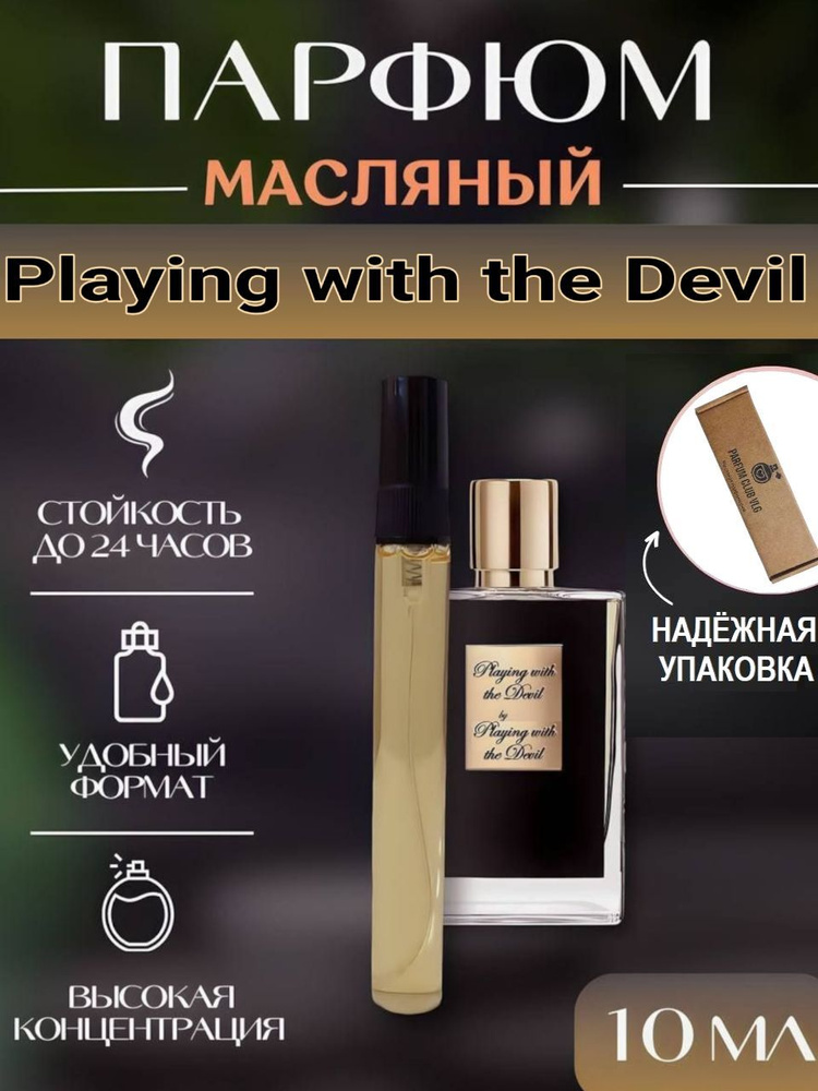 Масляные духи женский, Playing with the Devil 10 мл #1