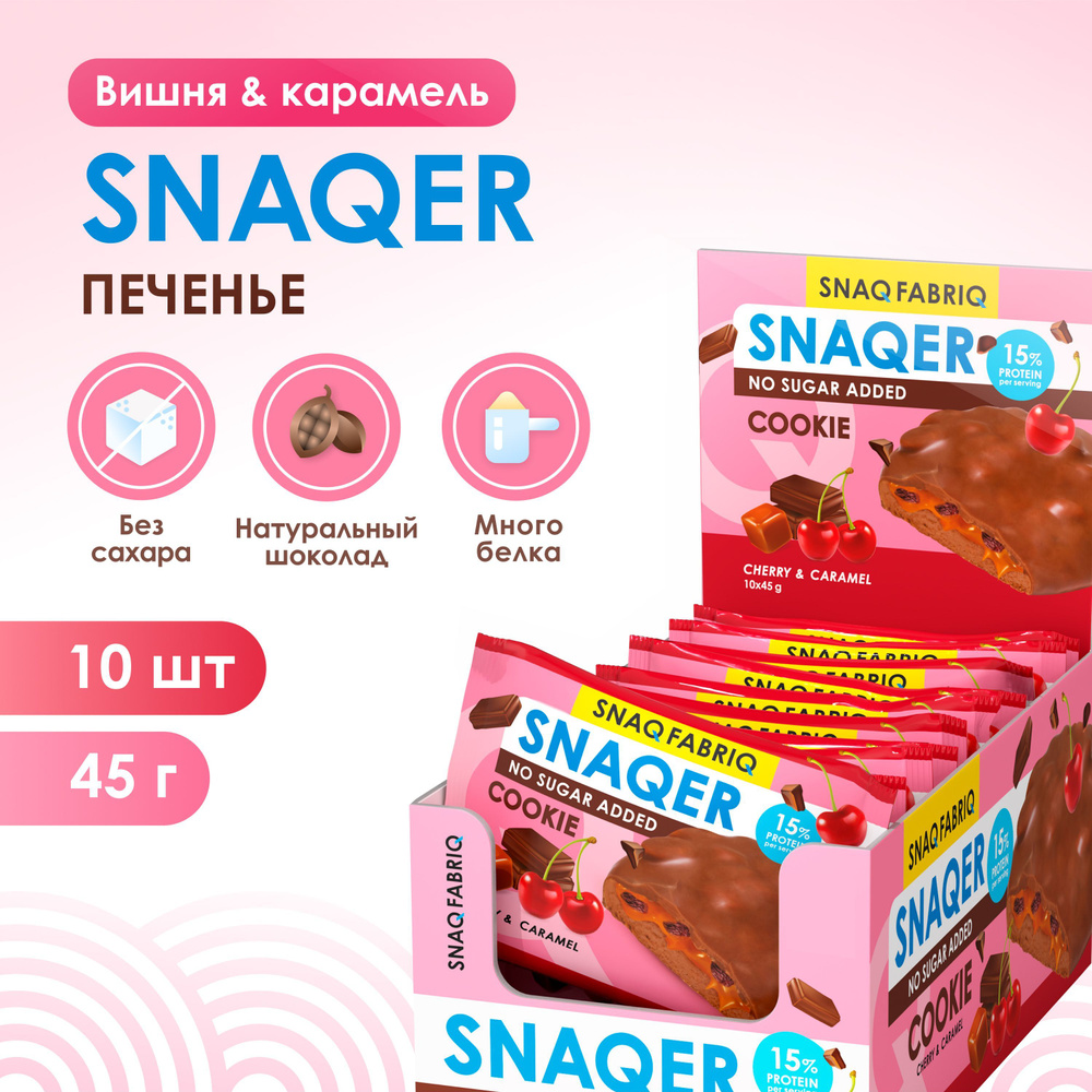 SNAQ FABRIQ Протеиновое печенье в шоколаде SNAQER "Вишня и карамель", 10 шт х 45 г  #1