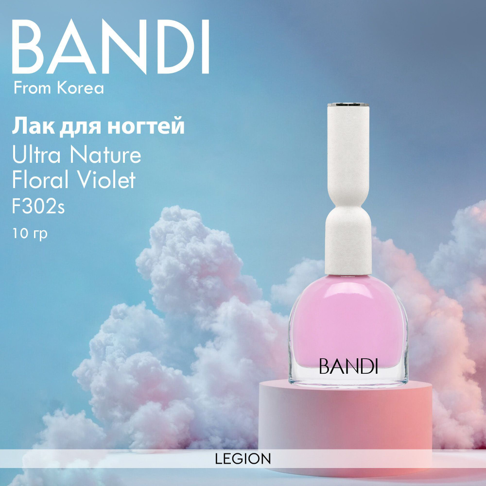 Bandi Ultra Nature тон F302s Floral Violet - лак для ногтей 10 гр #1