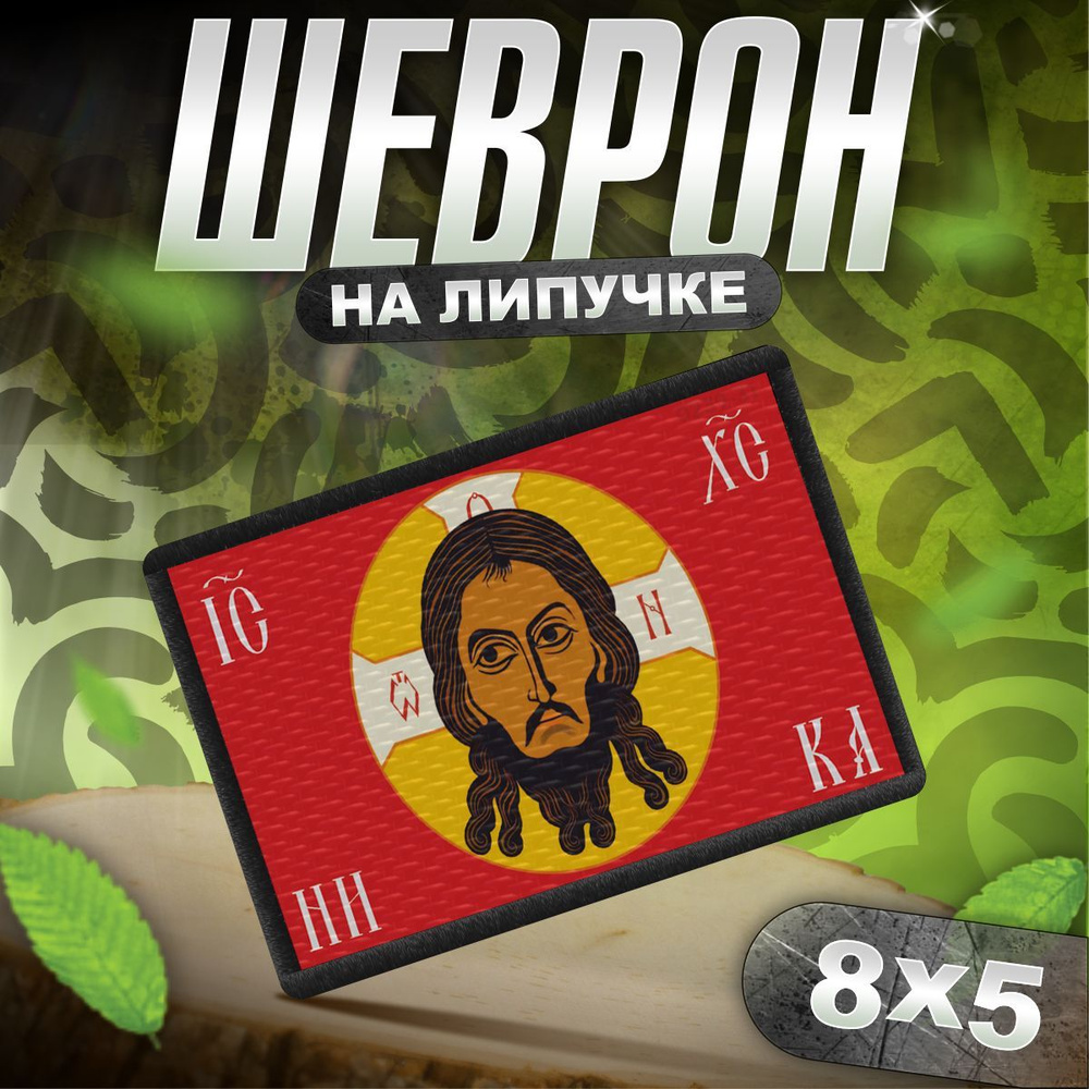 Шеврон на липучке / нашивка на одежду икона Спас Нерукотворный  #1