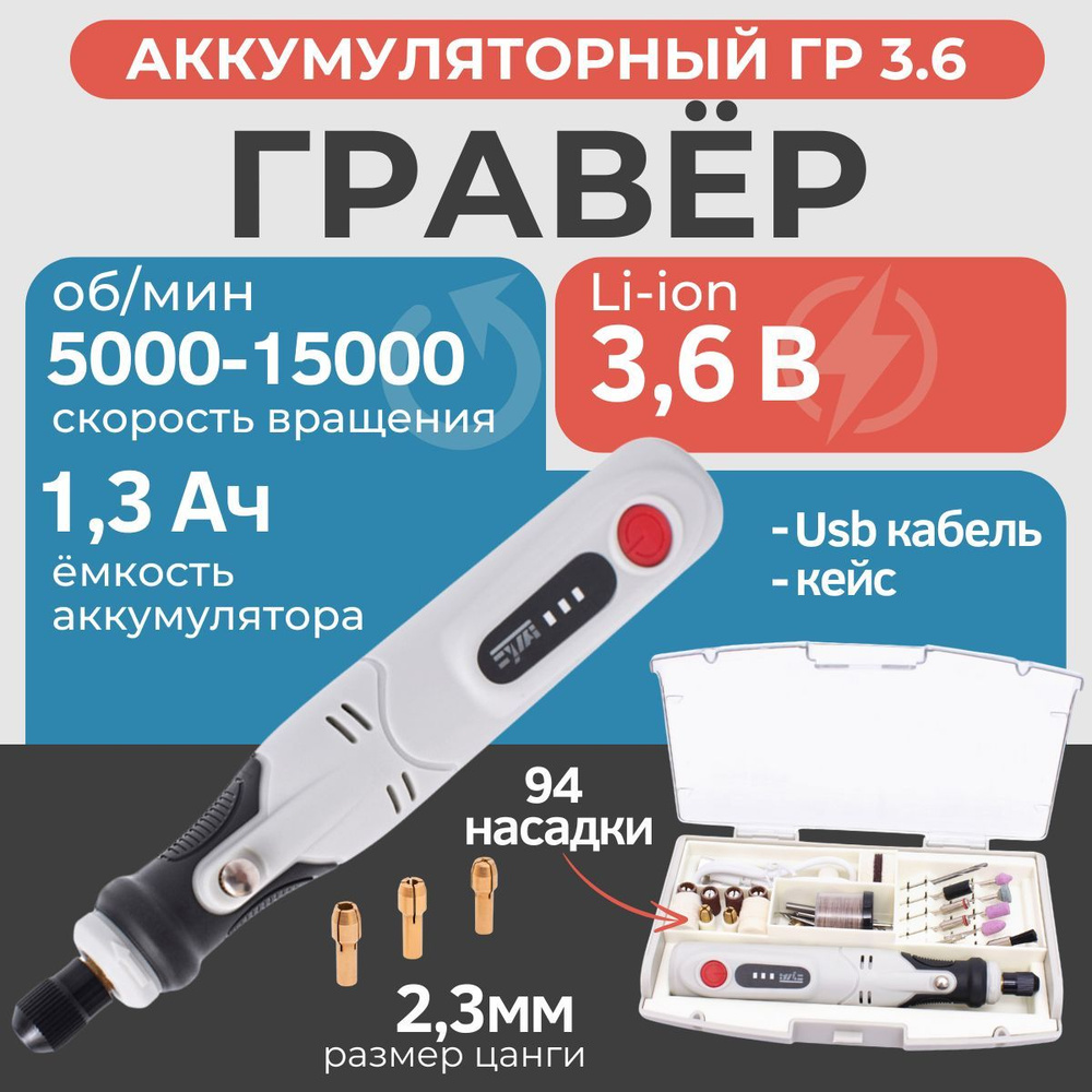 Гравер аккумуляторный с насадками, шлифовальная машинка EWA ГР 3.6, 3,6 В, 1.3 А/ч, 5000-15000 об/мин, #1