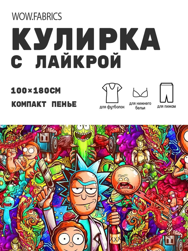 Хлопковый трикотаж - кулирка компакт пенье, 1 м, Рик И Морти. Цветной  #1