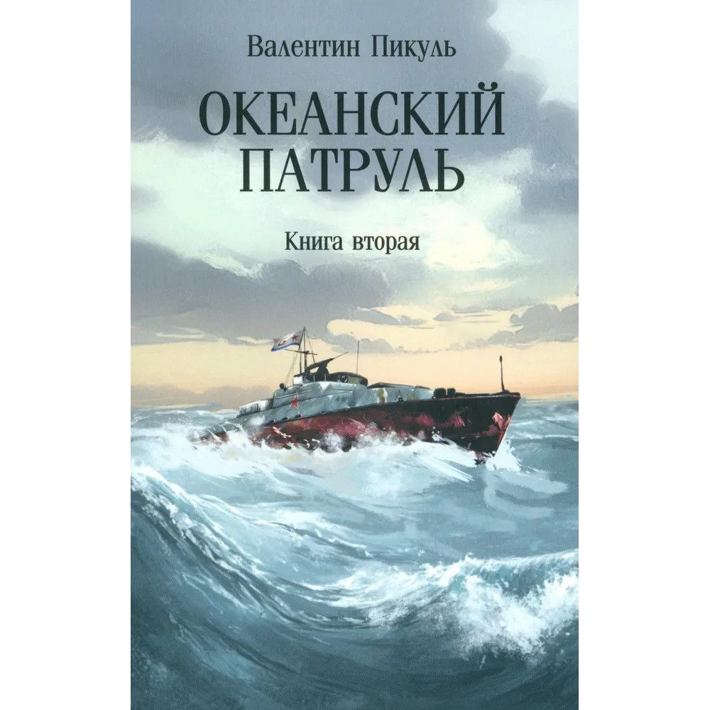 Океанский патруль. Книга 2. Пикуль В.С. #1