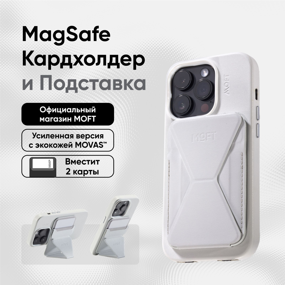 Кардхолдер и Подставка для телефона с усиленными магнитами MOFT Snap On MOVAS l MagSafe l Вмещает 2 карты #1