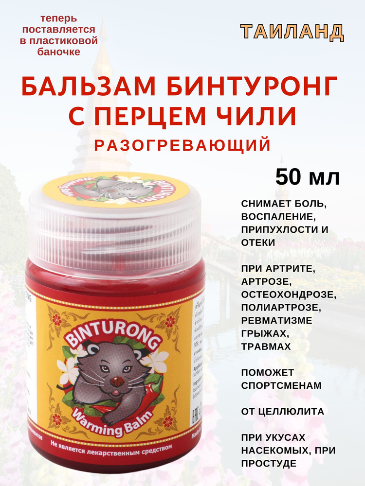 Бинтуронг с перцем чили, Binturong Balm Warming, 50 мл #1