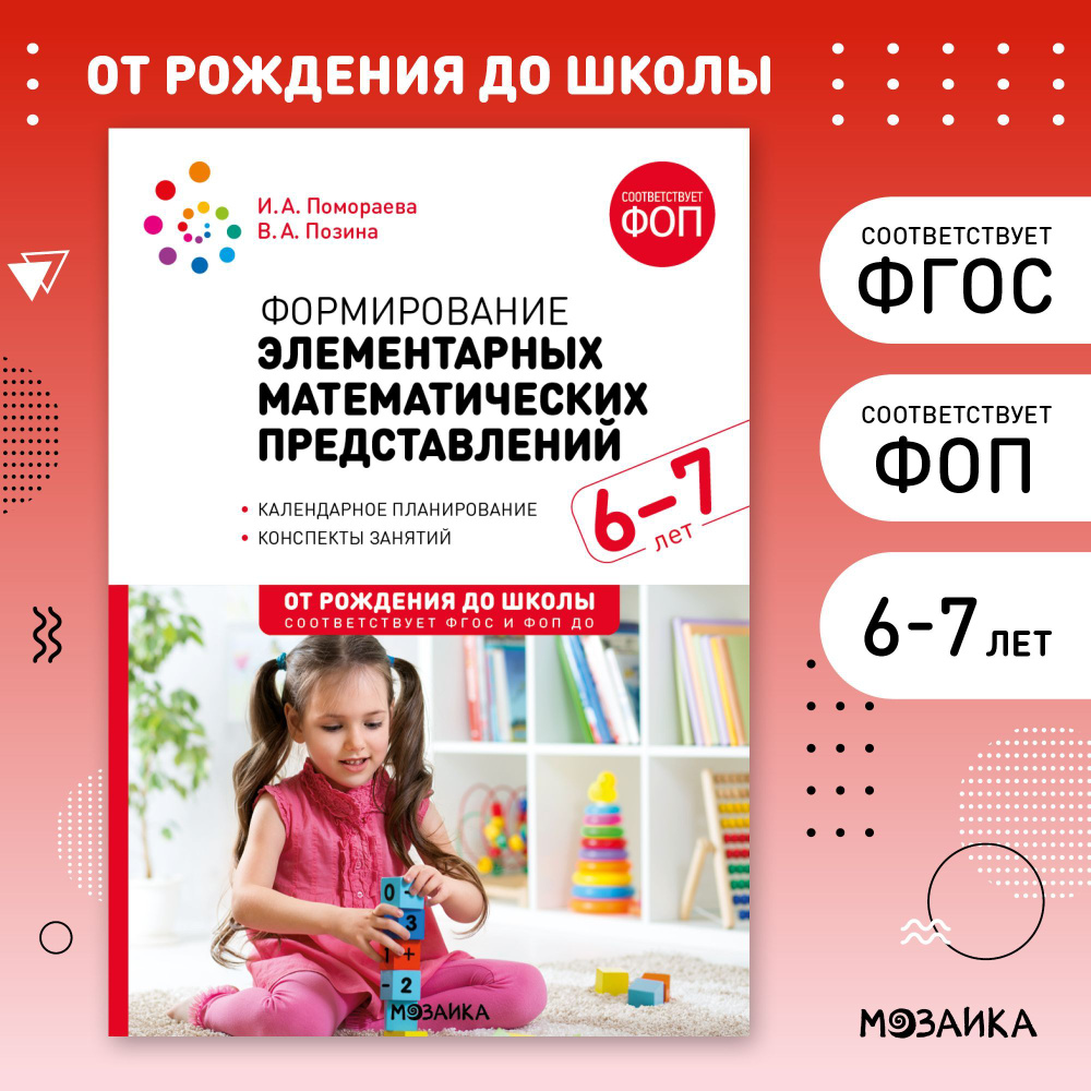 Формирование элементарных математических представлений. 6-7 лет. Конспекты занятий. ФГОС, ФОП | Позина #1