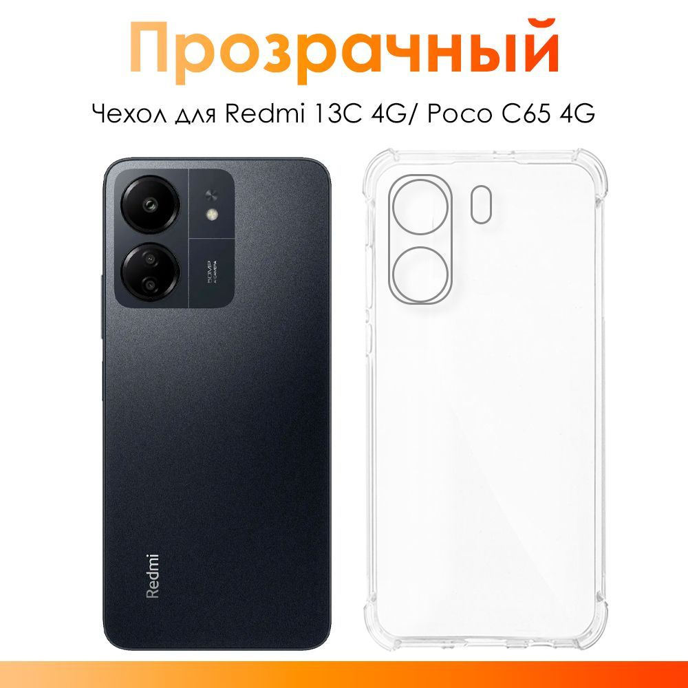 Чехол на Redmi 13C, Poco C65 4G/ силиконовый прозрачный чехол с защитой камеры для Редми 13С, Поко С65 #1