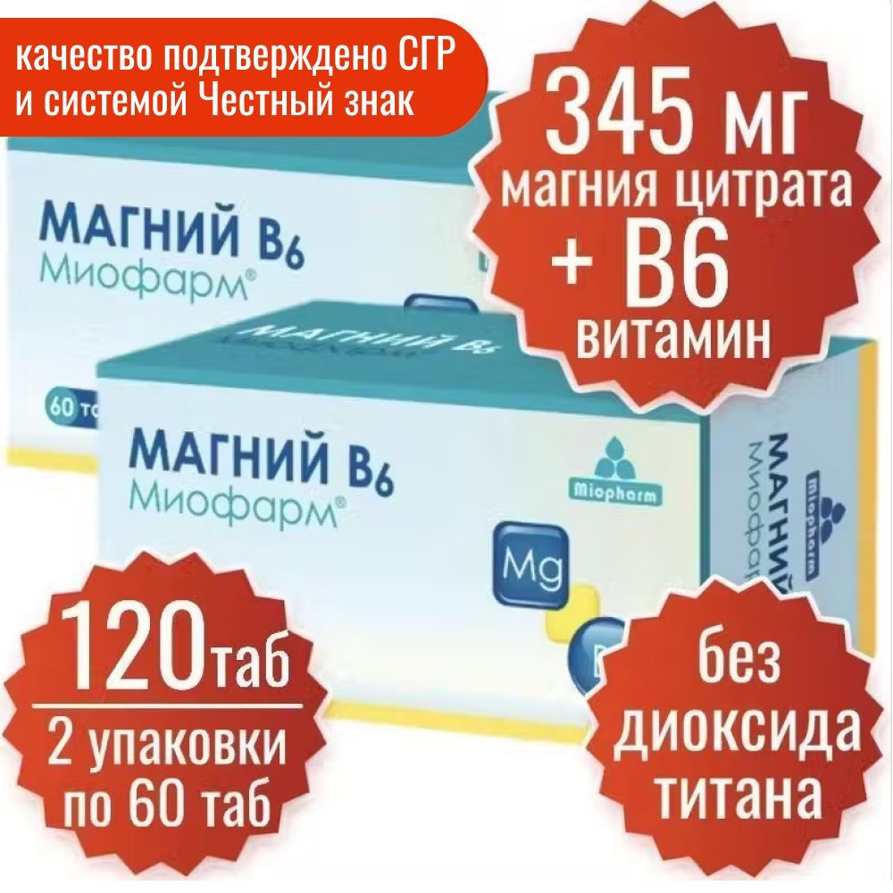 Магний В6. Миофарм 60 т по 750 мг 2 уп. (120 таб) (цитрат магния 345 мг + В6). От стресса, для нормализации #1