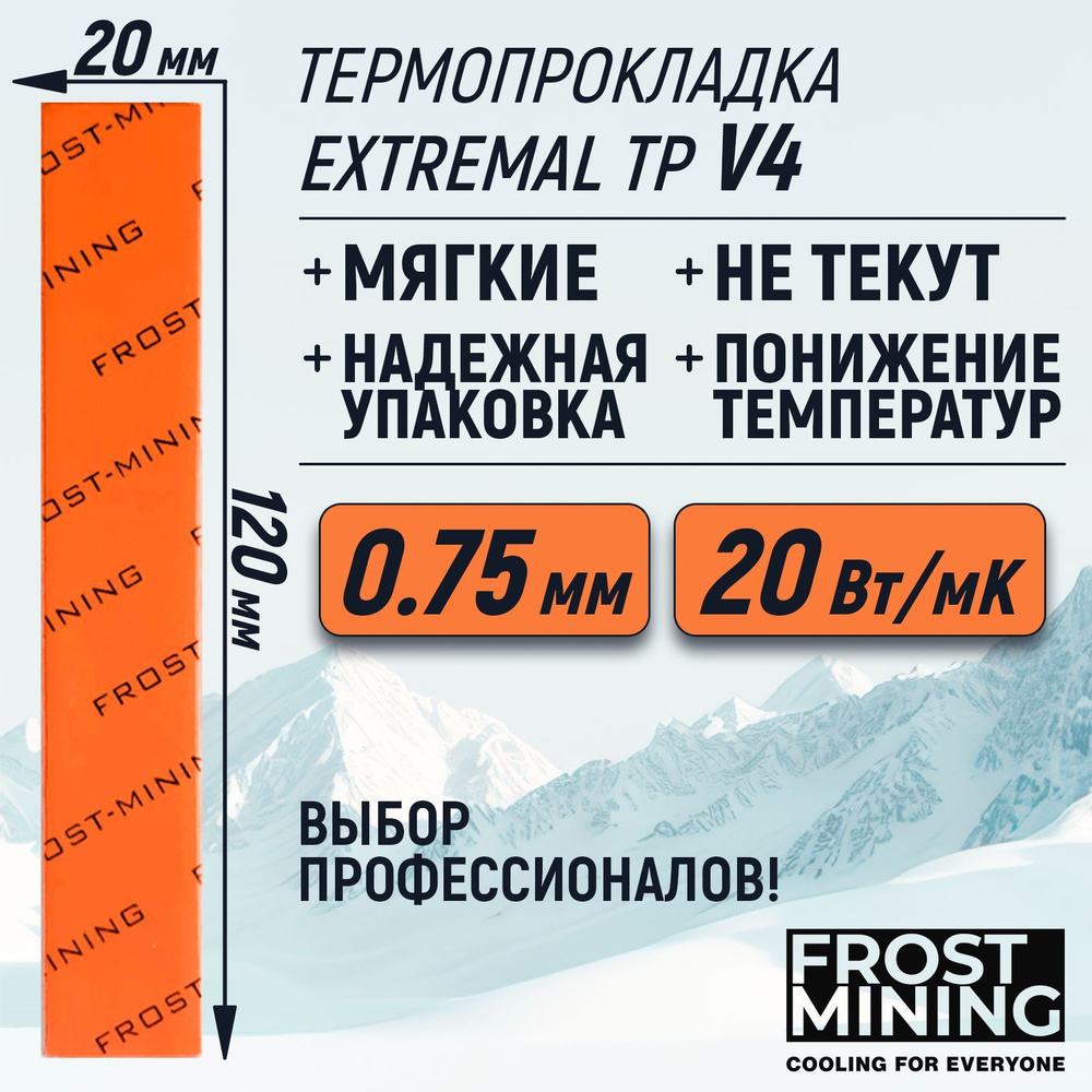 Термопрокладка 0.75мм FrostMining Maximum Thermal Pads V4 20 Вт/мК 120X20мм #1