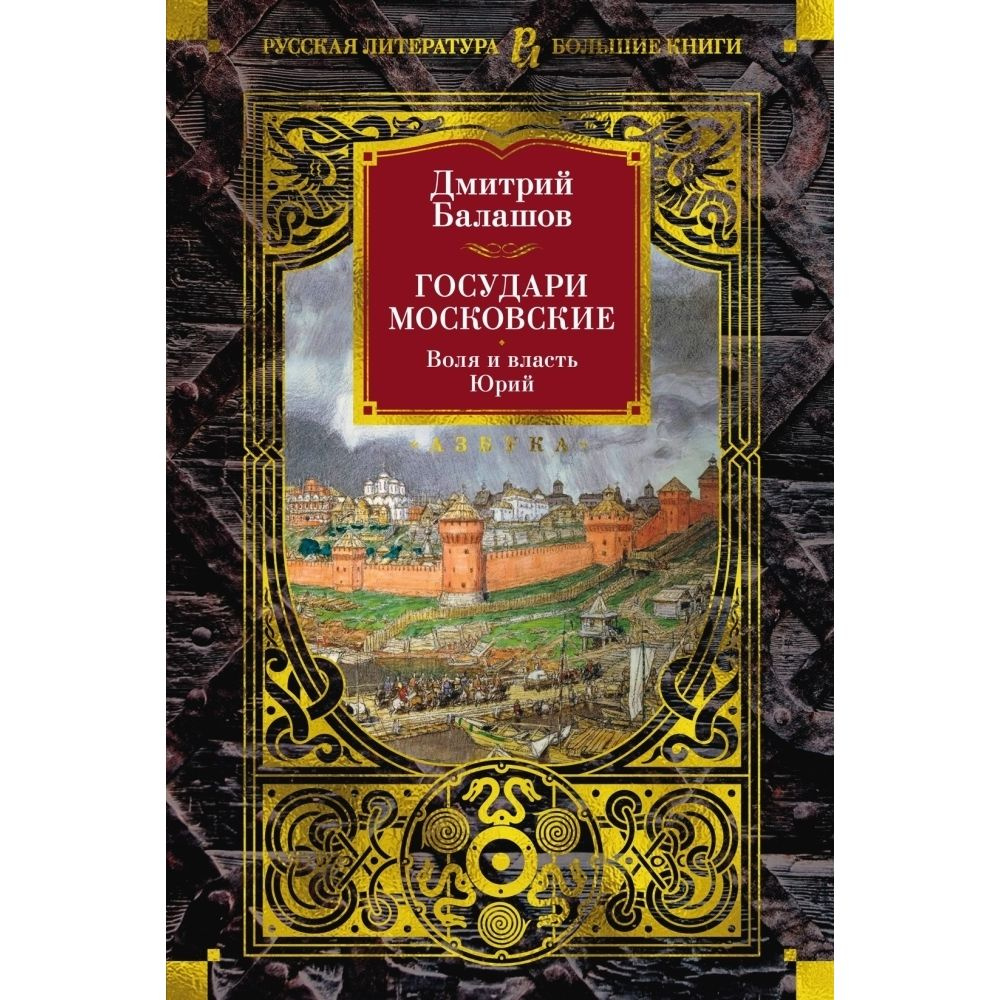 Государи Московские. Воля и власть. Юрий | Балашов Дмитрий Михайлович  #1