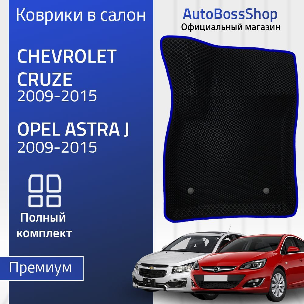 Пресс-EVA 3Д Ковры Chevrolet Cruze, Opel Astra J (Ева, эва, коврики с бортами) Шеворле Круз, Опел Джей #1