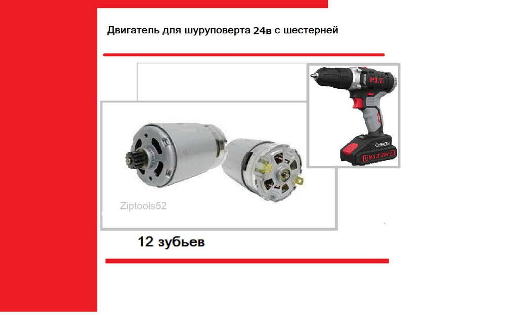 Двигатель (мотор) с шестерней 12зуб для шуруповерта 24вольта P.I.T. PSR24-D1, PSR24-С и аналогов  #1