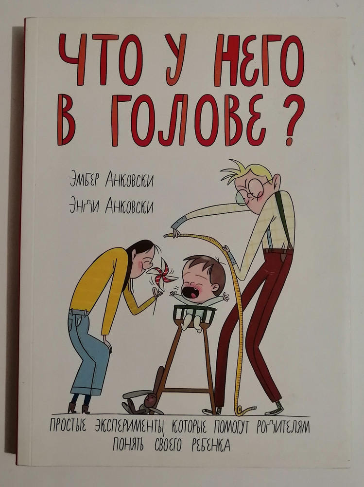 Что у него в голове? Простые эксперименты, которые помогут родителям понять их ребенка. | Анковски Эмбер #1