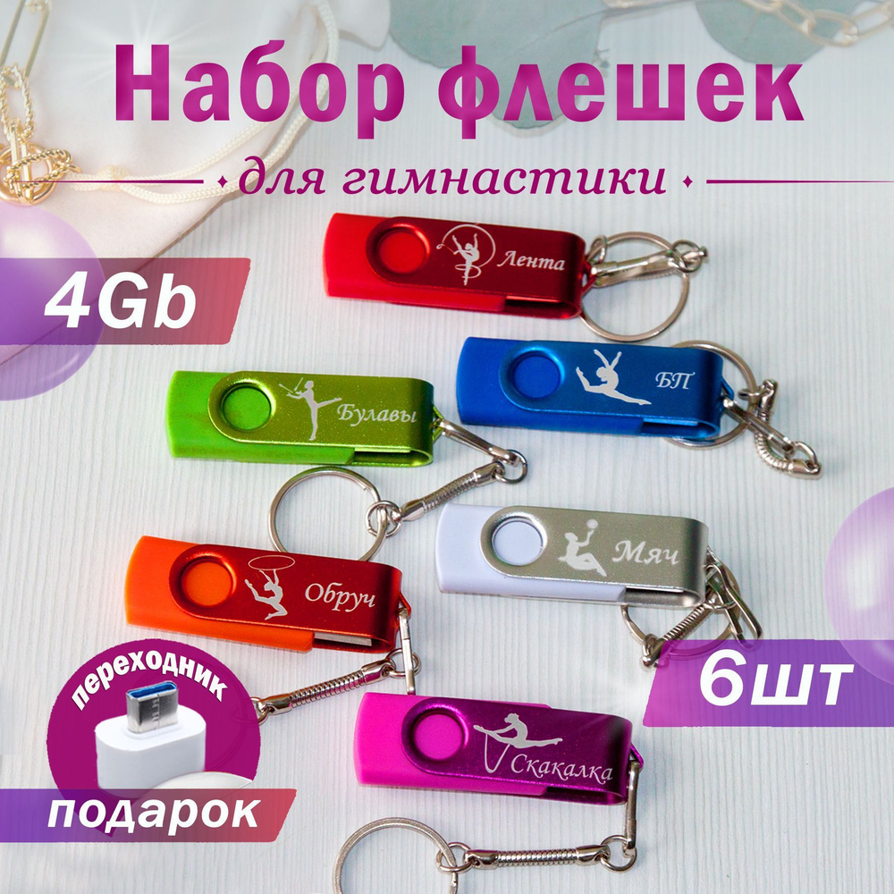 Набор флеш-накопителей на 4GB для художественной гимнастики, 6 шт, с гравировкой всех программ, в бархатном #1