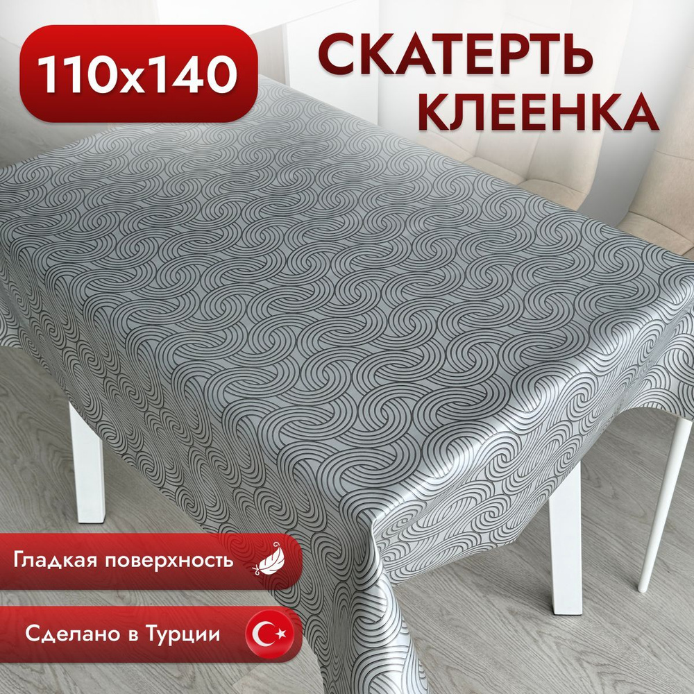 Скатерть клеенка на стол 110*140 см #1