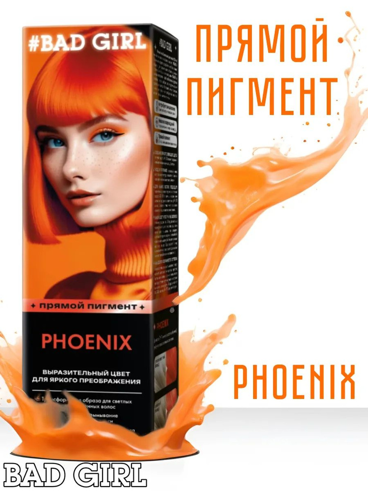 Bad Girl Краситель безаммиачный прямого действия Phoenix (оранжевый), 150мл  #1