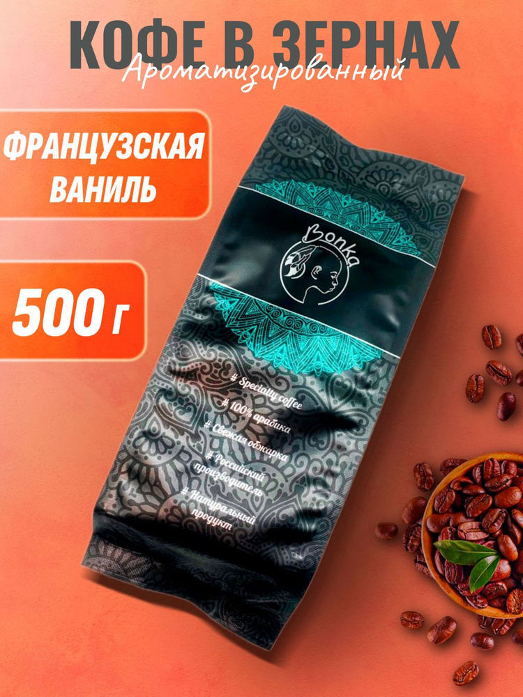 Кофе в зернах ароматизированный Французская ваниль, BONKA 500г  #1